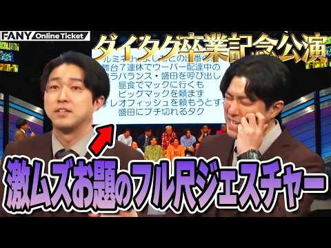 【まもなく配信終了!!】ダイタク自ら身体を張って卒業を盛り上げる！【ダイタク卒業記念公演「ダイタク壮行会」】 サムネイル