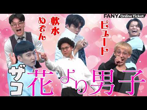 【再配信】ザコ”花より男子”登場！？『博多モダン～軟水×めぞん×ピュート～』 サムネイル