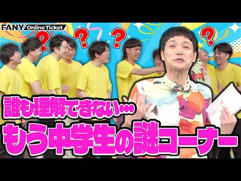 もう中学生の不条理MCに全員困惑＆大クレーム！【第1回もう中学生大会12】 サムネイル