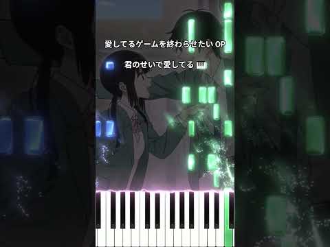 愛してるゲームを終わらせたい OP - 君のせいで愛してる (フル) #shorts #short #shortvideo サムネイル