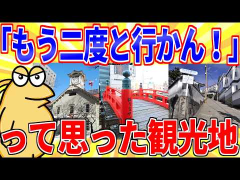 お前らがガッカリた観光地あげてけｗｗｗ【2ch面白いスレゆっくり解説】 サムネイル