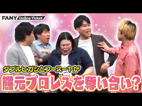 熊元プロレスがダブルヒガシとフースヤにモテモテ？【博多モダン～紅しょうが×ダブルヒガシ×フースーヤ～】 サムネイル