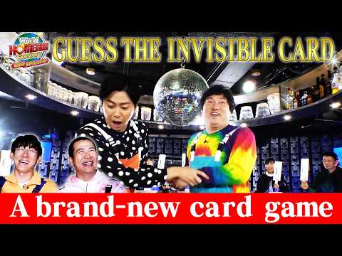 見えないカードを読み切れ！究極の心理戦『GUESS THE INVISIBLE CARD』【World HOMERUN Factory】#5 サムネイル