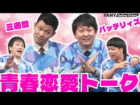 学生時代の恋愛エピソード！無茶苦茶言ってる！！三遊間&バッテリィズ『投内連携』 サムネイル