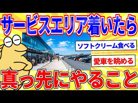 SA（サービスエリア）にきたら真っ先にやることｗｗｗ【2ch面白いスレゆっくり解説】 サムネイル