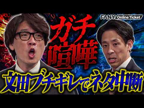 【ガチ喧嘩】囲碁将棋文田ブチギレ！ネタを中断するほどの修羅場にあのダイタクもタジタジ…【漫丹田～漫才を練り上げる～】 サムネイル