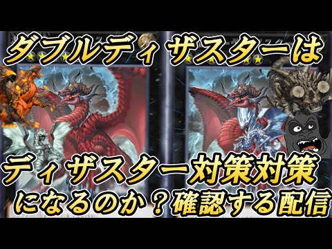 【雑談歓迎】無敵のディザスターを理不尽に突破してくる相手に対して2体目のディザスターを出すことは対策として成立しているのか確認する配信【遊戯王マスターデュエル】 サムネイル