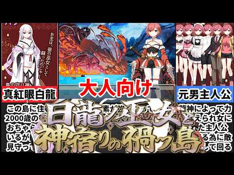 [白龍ノ巫女と神宿りの禍ツ島]インフレのその先へ！男子校に通う元女の子のハクスラが面白過ぎたｗ[大人向け同人ゲーム紹介] サムネイル