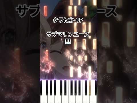クラにか OP - サブマリンユース/reGretGirl (フル) #shorts #short #shortvideo サムネイル