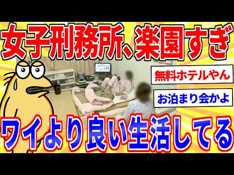 女受刑者「至れり尽くせりで最高！」女子刑務所が天国すぎるｗｗｗ【2ch面白いスレゆっくり解説】 サムネイル