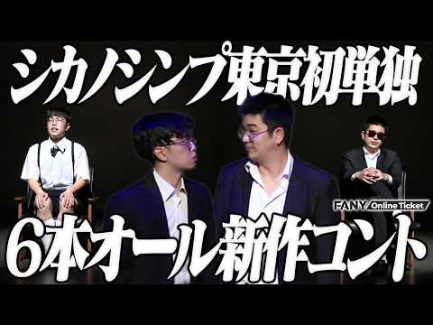 圧巻の新作コント６本！大阪期待のホープ、シカノシンプの東京発単独ライブ【シカノシンプ東京初単独ライブ「ゲルゲルマタニゲルマタ」】 サムネイル