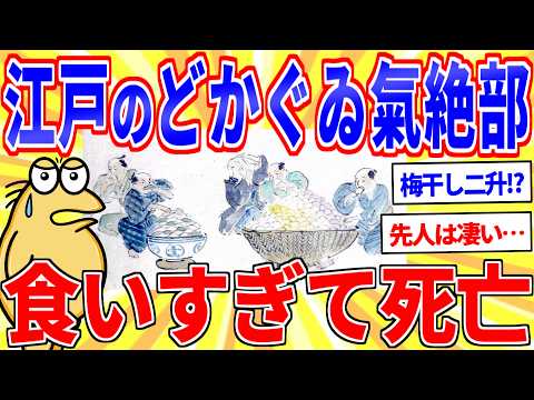 江戸時代のどか食い気絶部、食いすぎて亡くなってしまう…【2ch面白いスレゆっくり解説】 サムネイル