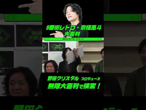 ９番街レトロ京極の大喜利！！警察官が思わず涙。何があった？ サムネイル