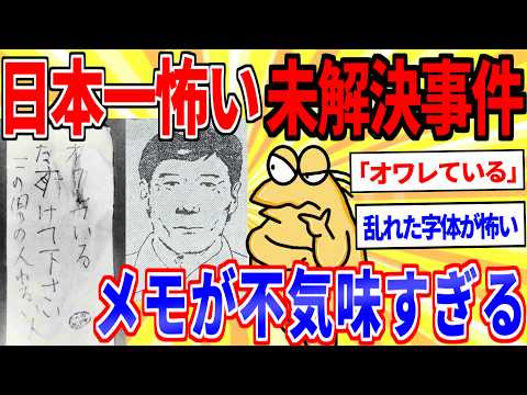 日本一怖い未解決事件『長岡京ワラビ採り事件』に決まる【2chスレ】【2ch事件スレゆっくり解説】 サムネイル