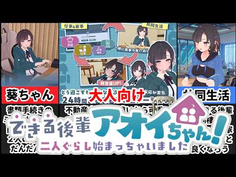 【できる後輩アオイちゃん！】過去最高に本格的な同棲ゲームがヤバすぎたｗ[大人向け同人ゲーム紹介] サムネイル