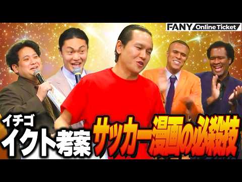 イチゴイクト考案のサッカー漫画の必殺技が最強すぎる！【翔ライブZ　夏休みSP】