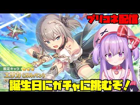 誕生日配信！ガルパンコラボのガチャに全力で挑む配信！【#プリコネ 】#vtuber サムネイル