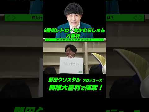 9番街レトロなかむら大喜利！押し入れの中から出てきた、とんでもないものとは？ サムネイル