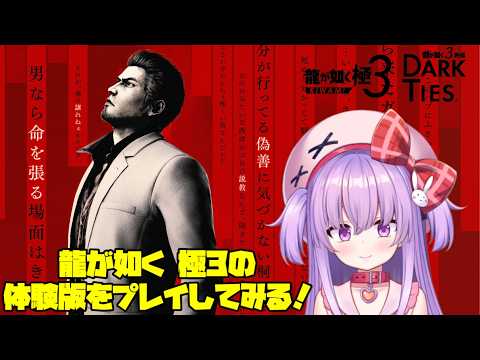 【龍が如く 極3】龍が如く 極3の体験版を遊ぶぞ！【アドバイス求む！】 サムネイル