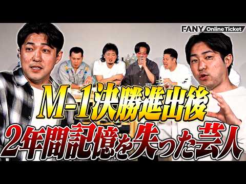 M-1決勝進出後に仕事が激減!?その後2年間の記憶を失った芸人とは…【 西のダイタク呑み】 サムネイル