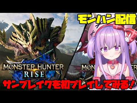 【モンハン サンブレイク】初プレイ！一狩しにいくぞー！【参加型 Vtuber】 サムネイル