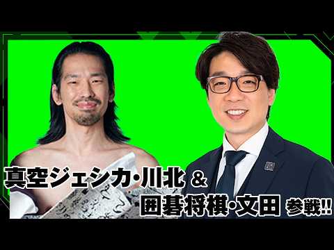 囲碁将棋・文田&真空ジェシカ川北参戦！！5/27（水）無限大喜利 1周年記念LIVE！ サムネイル