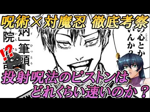 【徹底考察】実際のところ投射呪法のピストンはどれくらい速いのか？【呪術vs対魔忍】 サムネイル