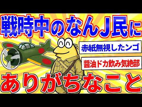 戦争中に2chがあったらありがちなことｗｗｗ【2ch面白いスレゆっくり解説】 サムネイル
