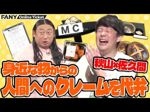 鬼才 佐久間一行×ロバート秋山が物の気持ちを代弁！【佐久間一行とロバート秋山の「かわりに言ってあげるよ。」】 サムネイル