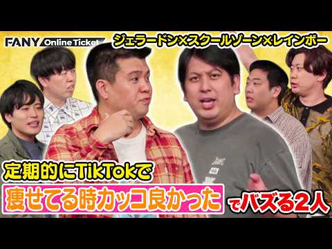 若手時代の懐かしい裏話に盛り上がる！定期的にTikTokでバズるジェラードン西本とレインボージャンボ【ジェラードン×スクールゾーン×レインボーのyoutubeのコントを舞台におろすライブ】 サムネイル