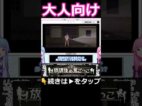 大人向け鬼ごっこがヤバすぎるｗ #琴葉茜実況 #解説 サムネイル