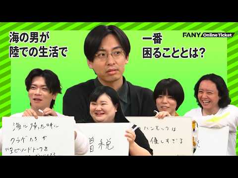ラストお題！〆の永見の答えとは！？『海の男が陸での生活で一番困ることとは？』 サムネイル