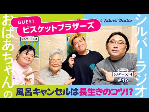 【シルバーラジオ切り抜き】おばあちゃん、風呂に入らないビスケットブラザーズ原田とまさかの意気投合!? サムネイル