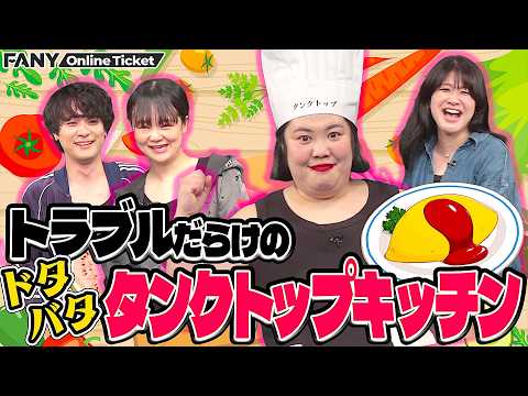 相変わらずドタバタのタンクトップキッチン！【出張！ご当地タンクトップキッチン】 サムネイル