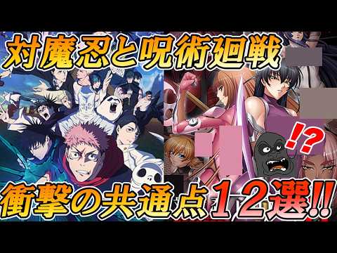 対魔忍と呪術廻戦の共通点12選を紹介します サムネイル