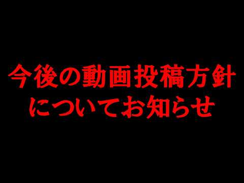 【大事なお知らせ】今後の動画投稿方針についてお話しします サムネイル