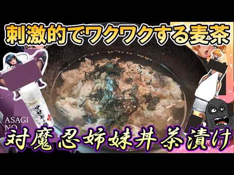 刺激的でワクワクする麦茶漬けを対魔忍アサギ＆さくらの産地直送お塩で作ってみた #姉妹丼 サムネイル