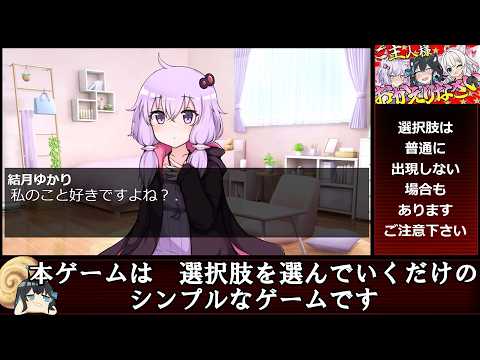 ゆかりさんと会話できる恋愛ゲーム 解説動画【A romance game where you can talk with Yukari】 サムネイル