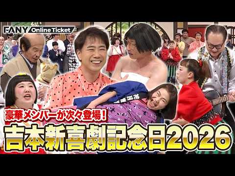新喜劇67周年がスタート！豪華すぎるメンバーで送る必見の新喜劇【吉本新喜劇記念日2026～新喜劇67周年、今日からスタート～】 サムネイル