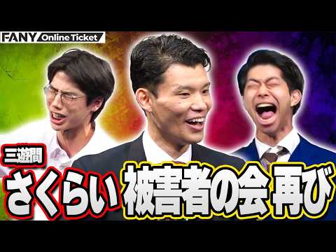 【好評につき配信期間延長!!】三遊間さくらいの被害者が再び集結！優しかった頃のさくらいの写真で爆笑！【三遊間さくらい被害者の会】