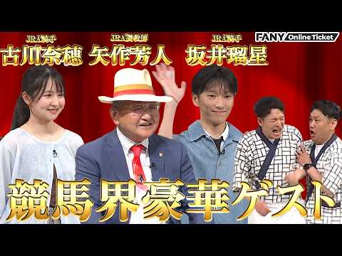 競馬ファン必見！矢作芳人・坂井瑠星・古川奈穂がNGKにやってくる！！『ビタミンＳお兄ちゃん・もじゃ吉田の「お兄ちゃんネル競馬コメディ」～チーム矢作がやってくる！～』 サムネイル