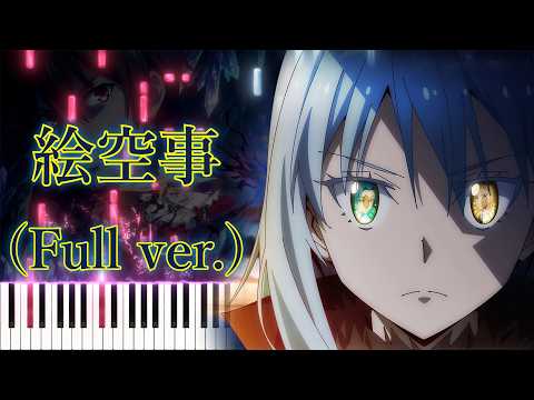 【転生したらスライムだった件 第4期 OP】絵空事/藍井エイル (フル) ピアノアレンジ サムネイル