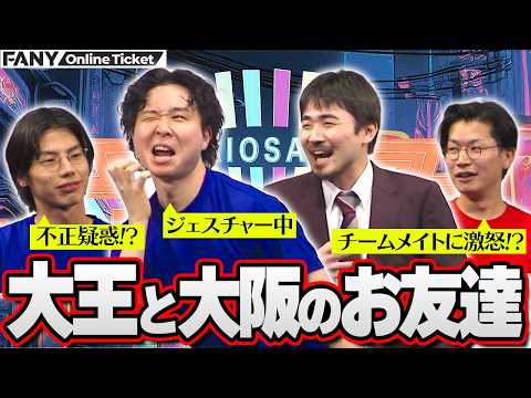 大王が大阪のお友達と難問ジェスチャー！さらに不正疑惑＆仲間割れ！？【大大阪 ～ネタ＆コーナー～】 サムネイル