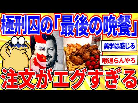 極刑囚が望んだ「最後の晩餐」最後まで異常すぎる…【2ch面白いスレゆっくり解説】 サムネイル