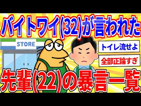 【悲報】コンビニバイトのワイ(32)が先輩(22)に言われたこと一覧【2ch面白いスレゆっくり解説】 サムネイル