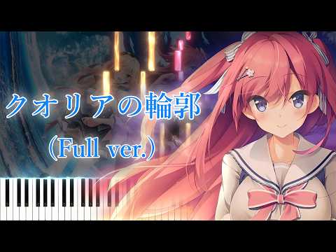 【空に刻んだパラレログラム OP】クオリアの輪郭/藍月なくる (フル) ピアノアレンジ サムネイル