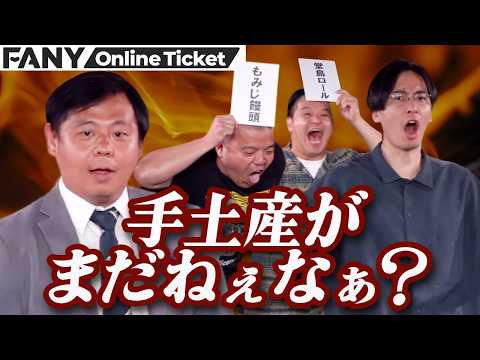 カゲヤマ益田が上京芸人に手土産の大切さを伝授！【第4回手土産がまだねぇなぁ？】 サムネイル