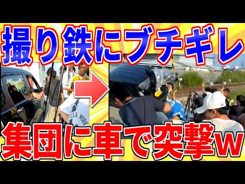 撮り鉄と揉めたおっさん、車で集団に突撃するｗｗｗ【2ch面白いスレゆっくり解説】