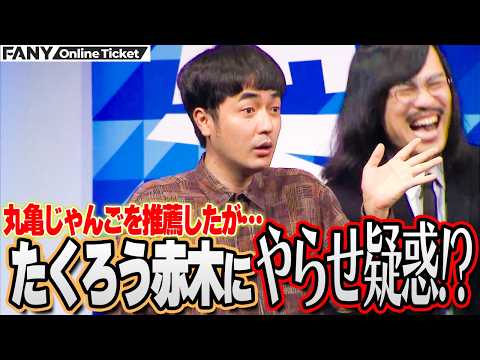 たくろう赤木にやらせ疑惑！？番組で丸亀じゃんごを推薦した時…【ご近所付き合い】 サムネイル