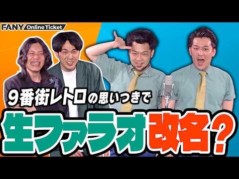 生ファラオを改名させようとする9番街レトロ【生ファラオ×9番街レトロ ツーマンライブ 「ガッデム！大宮隊長」】 サムネイル